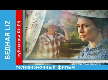 Бедная Liz / Poor Liz. Фильм. StarMedia. Романтическая Комедия. 2013