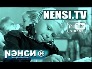 Нэнси - Алёнка (Official Music HD VIDEO)