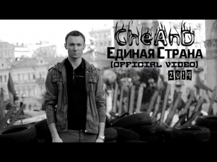 CheAnD - Единая Страна (official video, 2014) (рэп про правительство, страну, власть, любовь)