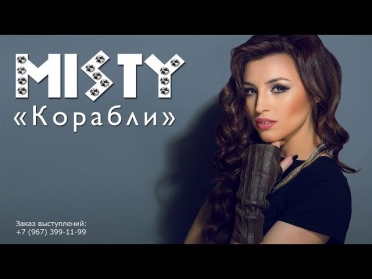 MISTY - Корабли (live)