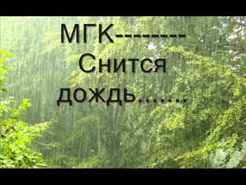 МГК-Снится дождь