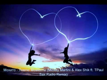Мохито - Ловлю Моменты (Mickey Martini & Alex Shik ft. T'Paul Sax Radio Remix)