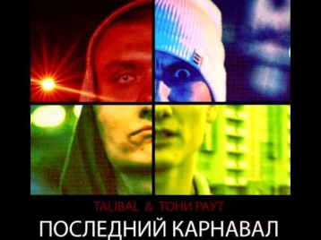 Тони Раут ft. TALIBAL - Последний Карнавал