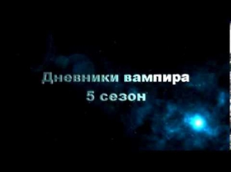 Дневники вампира 5 сезон 1,2,3,4,5,6,7,8,9,10,11,12,13,14,15,16 серия смотреть онлайн все серии 2013