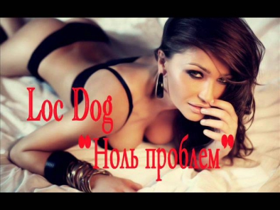 Electrodog (Loc Dog) - Ноль проблем (2013)