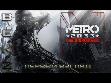 Metro 2033 Redux - Первый взгляд в Full HD 1080.