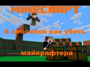 Minecraft 6 способов как убить майнкрафтера