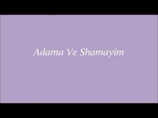 Adama Ve Shamayim
