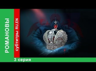 Романовы. Фильм Третий / The Romanovs. Episode 3 / StarMedia. Babich-Design. 2013