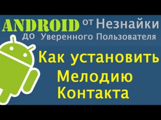 Android Как установить мелодию контакта (How to set ringtone for contact)