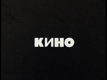 Кино[Kino], Когда Твоя Девушка Больна[Kogda Tvoya Devushka Bol'na], 1990