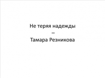 Не теряя надежды - Тамара Резникова