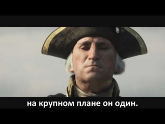 [RUSSIAN LITERAL] Assassin's Creed 3 - E3 Trailer (Message for Toby)