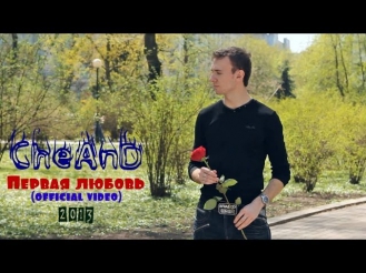 CheAnD - Первая любовь (official video, 2013) (рэп про любовь, отношения, измену, правительство)