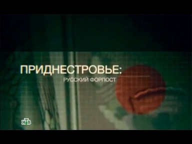 Приднестровье: Русский форпост