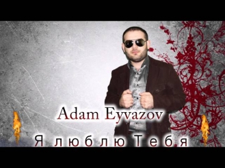 Adam Eyvazov-Я люблю Тебя