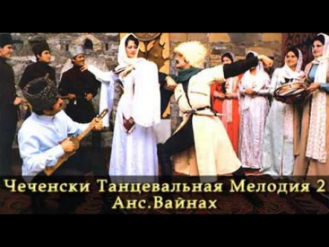 Чеченски Танцевальная Мелодия  2  Анс.Вайнах