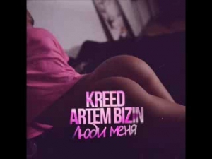 KReeD ft. Artem Bizin -- Люби меня