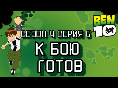 Бен Тен  Бен 10 мультфильм на русском Сезон 4 Серия 6
