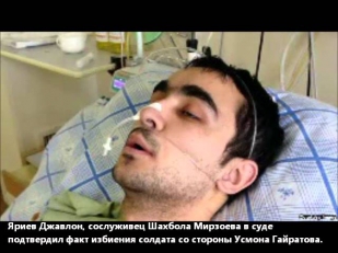 Сослуживец Шахбола Мирзоева подтвердил в суде факт избиения солдата фельдшером