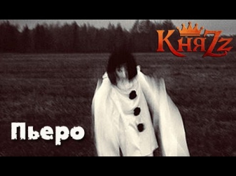 fanvideoblog.ru КняZz - Пьеро