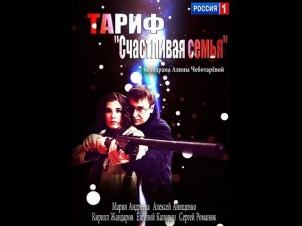 Тариф «Счастливая семья» (2013) Русская мелодрама 