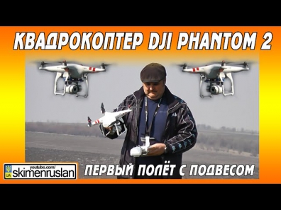 Квадрокоптер DJI Phantom 2 - первый полёт с подвесом