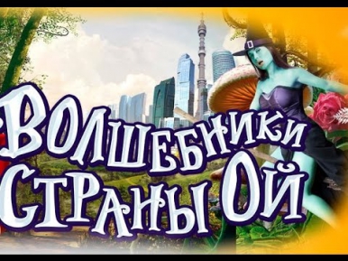Волшебники страны ОЙ - Уральские пельмени концерт