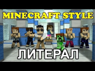 Литерал (Literal): MINECRAFT STYLE (A Parody of PSY's Gangnam Style)