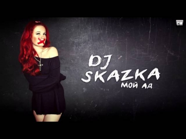 DJ Skazka - Мой Ад [Clubmasters Records]