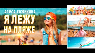 Alisa Kozhikina /Алиса Кожикина— I Am Lying On The Beach / Я лежу на пляже