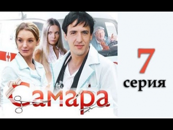 Самара 2 сезон (2014)  -  7 серия. Мелодрама, русский фильм, сериал