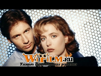 Секретные материалы (сериал 1993 - 2002) - WiFilm.ru