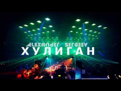 Александр Сергеев - Хулиган (Prod. by Silen's Beat)