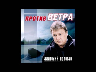 Анатолий Полотно - Ветер северный