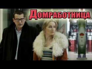Домработница Фильм (2011) Мелодрама