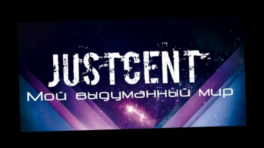 Aндрей West и Андрей Kalter об альбоме JustCent.wmv