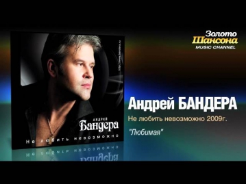 Андрей Бандера - Любимая (Audio)