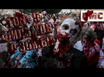 ТОП 5 фильмов о зомби