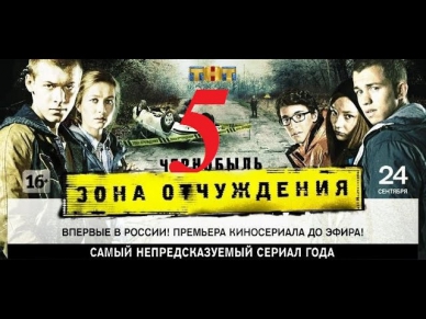 Сериалы:  Чернобыль зона отчуждения 5 серия 20.10,2014