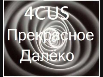 4CUS - Прекрасное Далёко Russian Drum and Bass