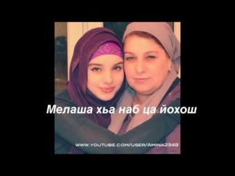 Красивая чеченская песня про маму с текстом
