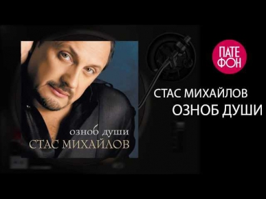 ПРЕМЬЕРА ПЕСНИ 2013 ! Стас Михайлов - Озноб Души (Audio) / HD