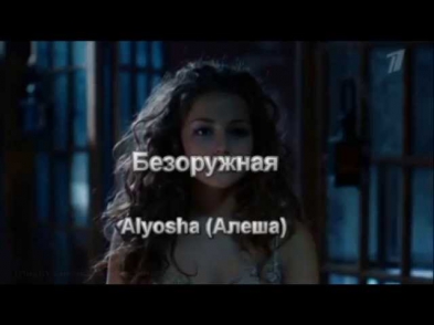 Alyosha (Алеша) - Безоружная