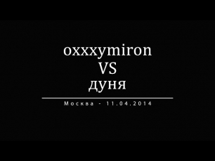 АНОНС VERSUS: Oxxxymiron vs Дуня (Москва - 11.04.14)