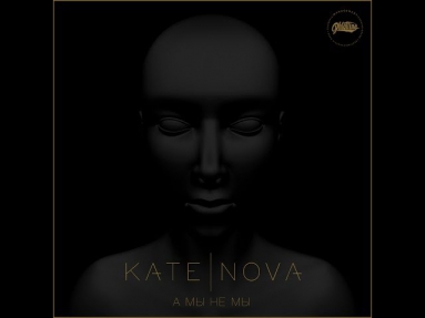 Kate Nova - А мы, не мы (prod. by Mic 4eck)