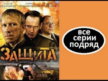 ЗАЩИТА все серии в одной Русский фильм про войну детектив криминал сериал боевик