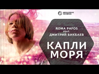 ХИТ ЛЕТА - 2012! Дмитрий Бикбаев ft. Roma Pafos - Капли моря