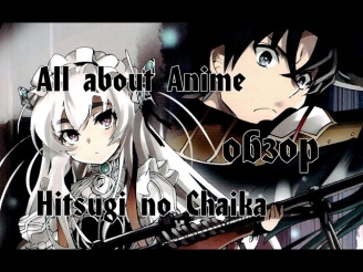 All about Anime: обзор Hitsugi no Chaika/Чайка и гроб
