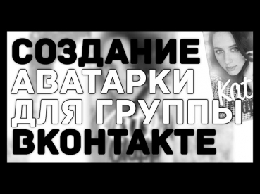 УРОК ФОТОШОПА №4 // Создание аватарки для группы Вконтакте